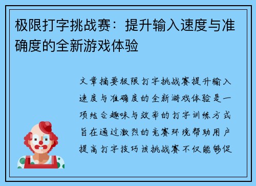 极限打字挑战赛：提升输入速度与准确度的全新游戏体验