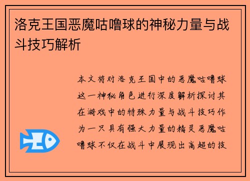 洛克王国恶魔咕噜球的神秘力量与战斗技巧解析
