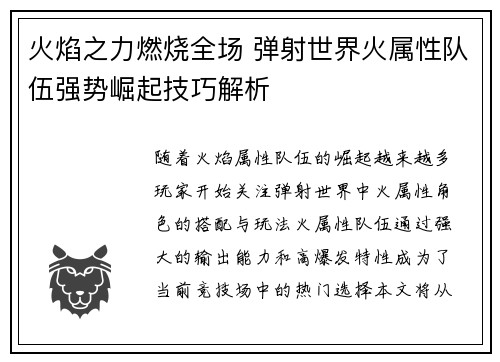 火焰之力燃烧全场 弹射世界火属性队伍强势崛起技巧解析