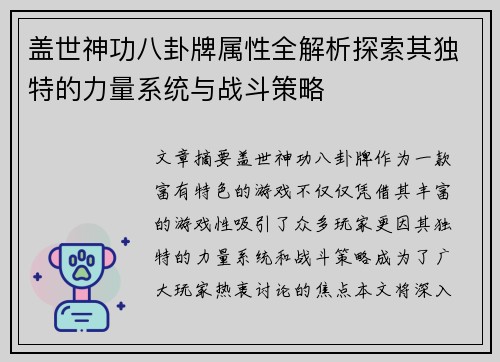 盖世神功八卦牌属性全解析探索其独特的力量系统与战斗策略