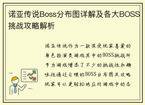 诺亚传说Boss分布图详解及各大BOSS挑战攻略解析