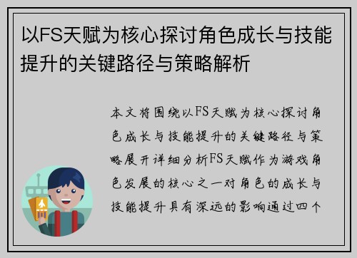 以FS天赋为核心探讨角色成长与技能提升的关键路径与策略解析