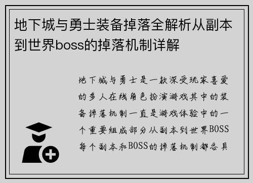 地下城与勇士装备掉落全解析从副本到世界boss的掉落机制详解