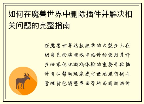 如何在魔兽世界中删除插件并解决相关问题的完整指南