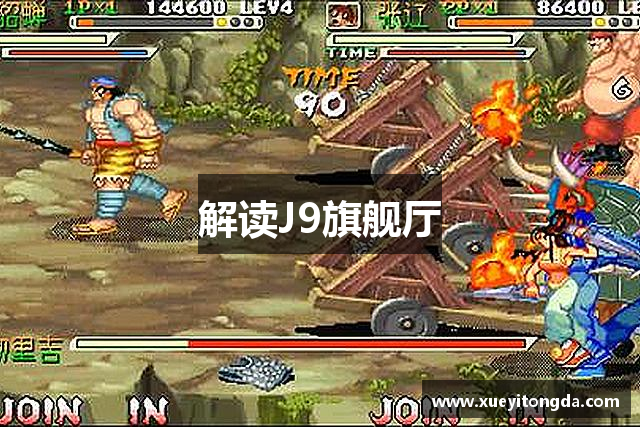 <p><strong>j9官网登录入口</strong>公司简介</p><p><strong>j9官网登录入口</strong>公司，成立于2011年，总部位于湖南省湘乡市，是一家专注于研发、发行创新型电子游戏的高科技企业。自公司成立以来，<strong>j9官网登录入口</strong>始终秉承“无限可能，游戏未来”的核心理念，致力于为全球玩家提供高质量的游戏体验。无论是PC端、移动端，还是主机平台，我们都力求在各类游戏作品中突破传统的边界，创造出真正能够触动玩家心灵的娱乐内容。</p><p>自创立之初，<strong>j9官网登录入口</strong>便凭借其创新的思维和出色的团队迅速在国内游戏市场崭露头角。公司的核心团队由一批资深的游戏开发人员、创意设计师以及市场营销专家组成，他们拥有多年游戏行业的积淀与经验，始终能够精准捕捉玩家需求并加以满足。</p><p><strong>j9官网登录入口</strong>的第一款产品《虚拟破碎》自发布以来便受到广泛好评，它以开放世界的设定、细腻的画面和深邃的剧情吸引了大量玩家的关注。游戏凭借其独特的游戏机制与沉浸式的体验迅速在国内外市场上获得了商业与口碑的双重成功，为公司打下了坚实的基础。</p><p>此后，<strong>j9官网登录入口</strong>不断扩展产品线，陆续推出了多款备受欢迎的作品，其中包括《光明之战》、《星际冒险》和《幻影征途》等，这些游戏以其丰富的故事情节、多元化的玩法以及精美的画面，吸引了大量忠实粉丝，并成为业内的标杆之作。公司凭借这些作品的成功，逐渐树立了在全球游戏行业中的影响力，并在国内外多个游戏大奖中获得了多个奖项。</p><p>除了游戏研发，<strong>j9官网登录入口</strong>也在全球范围内拓展了自己的业务布局。公司不断加强与国际知名游戏公司及平台的合作，逐步将自己的产品推向国际市场，尤其是在亚洲、欧美等重要地区，取得了显著的成绩。随着市场的不断扩大，<strong>j9官网登录入口</strong>逐渐成为国内外玩家喜爱的知名品牌。</p><p>为了确保产品的持续创新和高品质的游戏体验，<strong>j9官网登录入口</strong>始终注重技术研发的投入。公司成立了专业的研发实验室，积极推动人工智能、虚拟现实、增强现实等前沿技术的应用，力求在未来的游戏发展中保持行业领先地位。同时，<strong>j9官网登录入口</strong>也大力培养新一代的游戏人才，建立了完善的人才梯队，为公司持续创新提供源源不断的动力。</p><p>展望未来，<strong>j9官网登录入口</strong>将继续秉承创新驱动发展的战略，深化游戏内容的多样化和全球化布局，不断推动行业的发展与变革。无论是通过技术革新，还是通过玩家社区的建设，我们始终坚信，<strong>j9官网登录入口</strong>的未来，将会是充满无限可能的。</p><p>在未来的道路上，<strong>j9官网登录入口</strong>将继续以用户为核心，致力于为全球玩家提供更丰富、更有趣的游戏体验，开创更加广阔的游戏世界。</p>